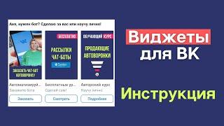 Виджеты в ВК. Как установить, для чего использовать. Уроки по Сенлер