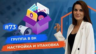 Группа в ВК Настройка и Упаковка. Оформление, настройка упаковка сообщества в ВК.