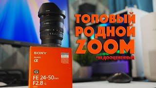 Sony 24-50 F2.8 G | Для кого этот объектив?