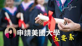 早知道早准备！申请美国大学的五大关键要素