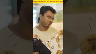 শিমুল বাঘ কিনতে চাই কাবিলা না করে#bachelorpoint_4_5 #funny #shimul_sharma #kabila #shorts