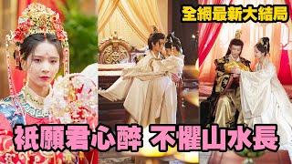【完整版】多年守候等來的卻是渣男要娶白月光，誓不共侍一夫她當眾另嫁出府，直接投入竹馬皇上的怀抱，原来她的真实身份竟是开国元勋的遗孤，成為皇后榮寵一世，狗男女给她提鞋都不配！【只願君心醉，不惧山水長】