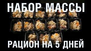 Набор мышечной массы. Рацион на 5 дней.