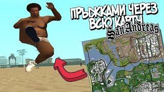 ПРЫЖКАМИ ЧЕРЕЗ ВСЮ КАРТУ GTA SAN ANDREAS | ПОХУДЕЕТ ЛИ КАРЛ ДЖОНСОН?