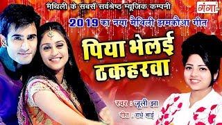 2019 का नया मैथिली झमकौआ गीत - पिया भेलई ठकहरवा - Juli Jha Maithili Song