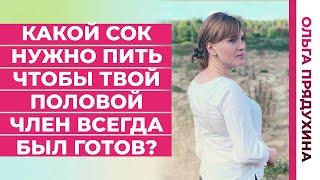 Какой сок нужно пить чтобы твой половой член всегда был готов?