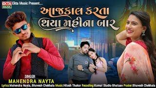 આજકાલ કરતાં થયા મહીના બાર || Mahendra Nayta || Gujarati Song 2022 || @ektamusic7634