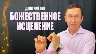 Божественное исцеление. Дмитрий Лео