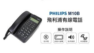 【有線電話/PHILIPS】PHILIPS 飛利浦有線電話 M10B 操作說明｜DoubleLife 雙全國際