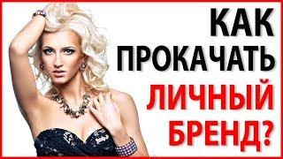 КАК ПРОКАЧАТЬ ЛИЧНЫЙ БРЕНД? Топ 3 Стратегии 2019 года! Продвижение бренда!