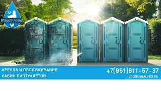 ООО «Выборгский Водоканал» . Аренда и обслуживание кабин биотуалетов!