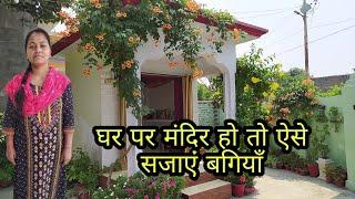 Home Temple Gardening घर के मंदिर को दे नैचुरल बियूटी