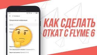 Flyme 6 ЛАГАЕТ! Как ЛЕГКО сделать откат с Flyme 6 до Flyme 5.