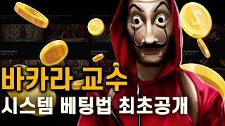 [바카라 실시간] 바카라교수 전략/노하우 돈되는 스킬!!