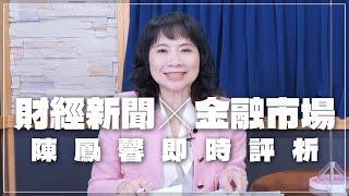 '24.11.15【財經起床號】金融市場財經新聞即時評析