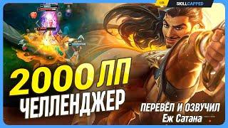 Как челленджер взял 2000лп на весте? League of Legends [Гайд на Мид]