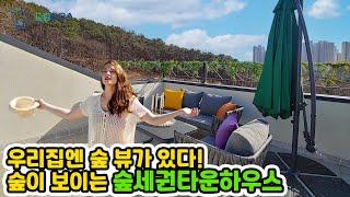 [파주전원주택]한국인 87%가 좋아할 숲세권 타운하우스
