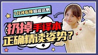 不要在逐句翻译，英语精读的正确方法