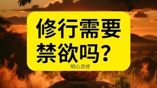 修行是否需要禁欲？性欲的危害？ | 明心灵修