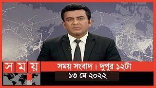 সময় সংবাদ | দুপুর ১২টা | ১৩ মে ২০২২ | Somoy TV Bulletin 12pm | Latest Bangladeshi News