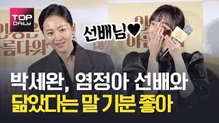 박세완 "염정아 선배와 닮았다는 말 기분 좋아"... 옆에서 듣던 류승룡 "전 옹성우와 전혀 다릅니다" / 인생은 아름다워 제작보고회 201111 - 톱데일리(Topdaily)