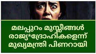 മലപ്പുറം മുസ്ലീങ്ങളെ രാജ്യ*ദ്രോഹികളാക്കി പിണറായിപിണുവിനെ ഇനിയൊരിക്കലും മലപ്പുറത്ത് കയറ്റരുത്