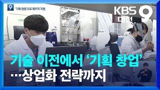 한국생명공학연구원, 연구소기업 ‘기획 창업’ 선회 / KBS  2022.02.11.