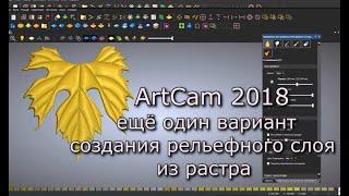 Изучаем АртКАМ 2018. Видеоуроки.  Создаём рельеф из растра.