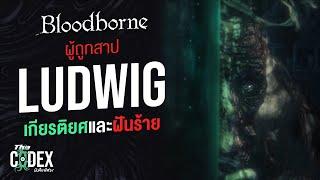 Ludwig ผู้ต้องสาป - Bloodborne | The Codex