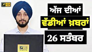 26-9-24 ਪੰਜਾਬੀ ਖ਼ਬਰਾਂ | Today Punjabi News | Punjabi Prime Time | Farmers | Judge Singh Chahal