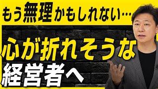 【中小企業 社長悩み】社長の心が折れそうなときに
