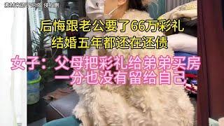 后悔跟老公要了66万彩礼，结婚五年都还债