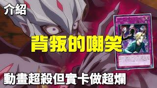 [ 遊戲王 ] 衝擊性的事實，動畫超殺但實卡做超爛，背叛的嘲笑 Vain Betrayer