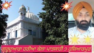 Gurdwara Harian velan  Hoshiarpur!ਗੁਰੂਦਵਾਰਾ ਹਰੀਆ ਵੇਲਾ ਸਾਹਿਬ ਪਾਤਸਾਹੀ ੦੭ਵੀ #sakhi#katha