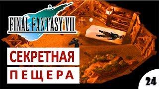 FINAL FANTASY VII (7) (ПОДРОБНОЕ ПРОХОЖДЕНИЕ) HD #24 - СЕКРЕТНАЯ ПЕЩЕРА