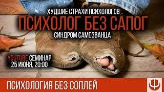 Психолог без сапог — синдром самозванца