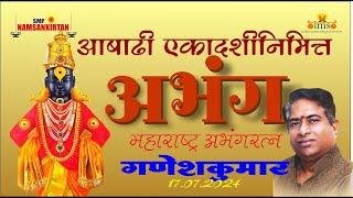 17.07.2024 SMP Namasankirtan | Aashadi Ekadashi | ABHANG | Maharashtra Abhang Ratna | Ganesh Kumar
