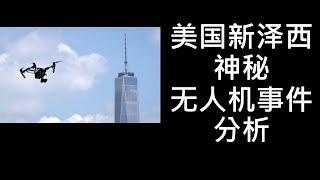 美国新泽西神秘无人机事件分析