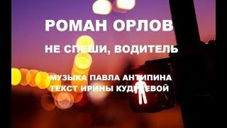 Не спеши, водитель...исп...Роман Орлов...Песня от авторов...