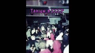Ностальгия по СССР #ссср #ностальгия #ретро #история