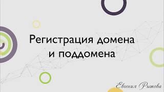 Как создать домен? Регистрация домена и поддомена.