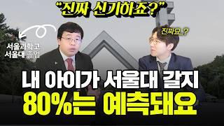 "얘는 서울대 가겠네요" 이 말이 80% 확률로 정확할 수 있다면?