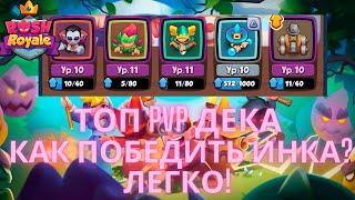 Rush Royale. ТОП ПВП дека! Порвал колоду с инком топовой декой без легенд на легке!