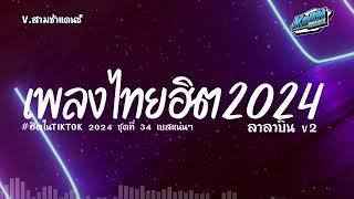 #สามช่า ( ลาลาบินV2 ) แดนซ์สามช่า เพลงแดนซ์ไทย2024 ( เพลงใหม่ ฮิตในTiktok ) ชุดที่ 34 KORNREMIX