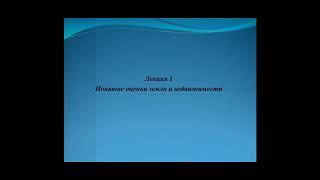 Понятие оценки земли и недвижимости