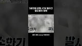 5분만에 은행 ATM 털어간 절도범의 정체 #히든아이