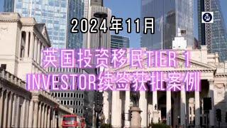 喜讯：2024年11月 英国投资移民Tier 1 Investor续签获批案例 #英国投资移民investor签证#英国投资移民续签#英国Tier1Investor签证#成功案例#英国移民#英国签证