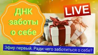 "ДНК заботы о себе. Ради чего быть той, женщиной, которой я хочу?"