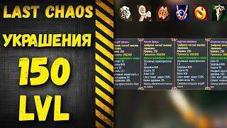 last chaos gamigo - Бижа с РБ, как она работает.