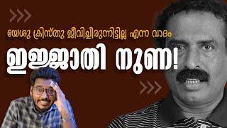 ക്രിസ്തുജീവിച്ചിട്ടില്ല എന്ന നുണക്കഥ പ്രചരിപ്പിച്ചു കാശ് ഉണ്ടാക്കുന്ന നിരീശ്വരവാദികൾ |Asher John|